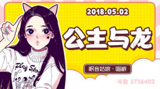 【录播】【故事】180502-公主与龙