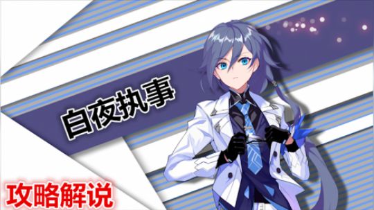 【崩坏3】揭秘符华「白夜执事」攻略解说