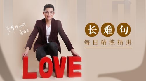 2019考研屠皓民老师-考研英语每日一句长难句Day43
