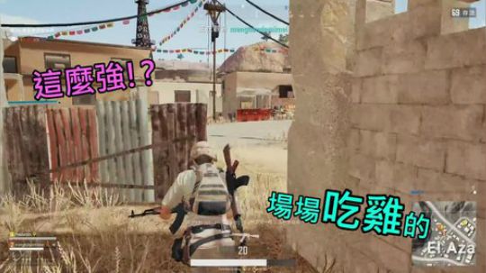 【吃鸡游戏 】當三個香港小屁孩 遇上四川小姐姐的時候 1 當
