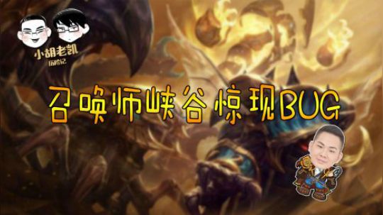 小胡老凯历险记：召唤师峡谷惊现BUG