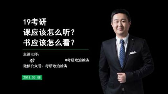19考研 徐涛老师  书应该怎么看？课应该怎么听？