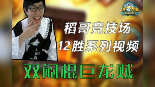 双闷棍巨龙贼——贼12