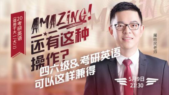 屠皓民老师 四六级&考研英语可以这样兼得