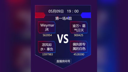 斗鱼合卡大赛A组