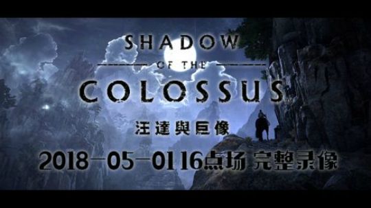 【16】旺达与巨像 2018-05-01 16点场 完整录像