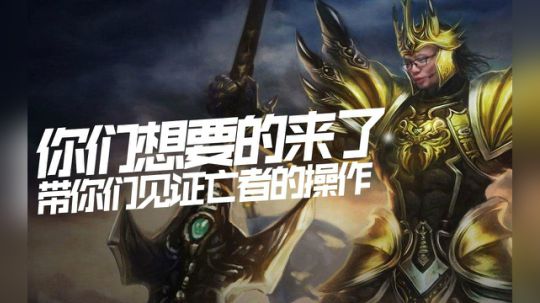 【神魔恋番外篇】你们想要的来了，带你们见识亡者操作！