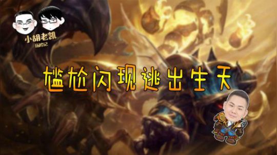 小胡老凯历险记：尴尬闪现逃出生天