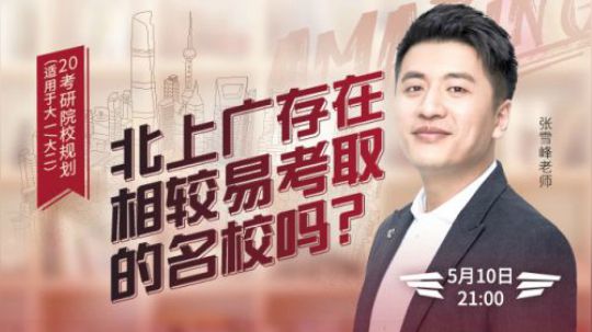 张雪峰老师 北上广深存在相对易考去的名校吗？