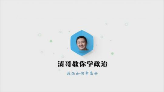 徐涛老师 涛哥教你学政治--政治如何拿高分