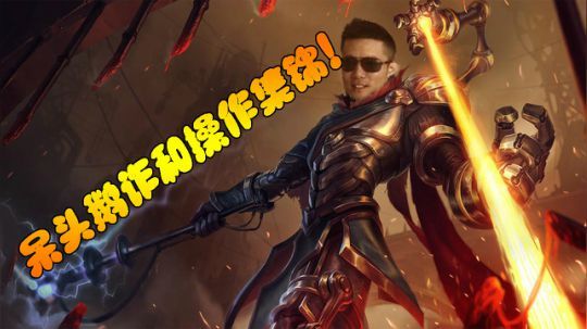 【马老师的神魔恋】来自呆头鹅诈和操作集锦！