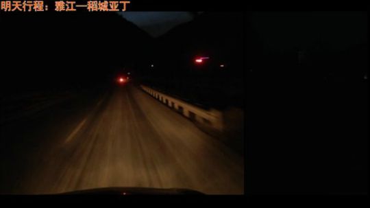 西藏行  明天我们将前往稻城 2018-05-12 20点场