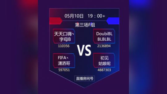 斗鱼合卡大赛F组