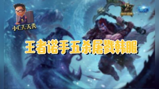 小C天天秀：王者诺手五杀屠戮韩服