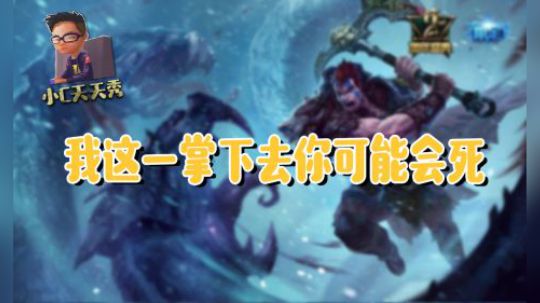 小C天天秀：我这一掌下去你可能会死