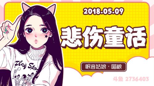 【录播】【故事】180509-悲伤童话