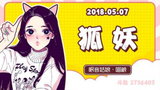 【录播】【故事】180507-狐妖