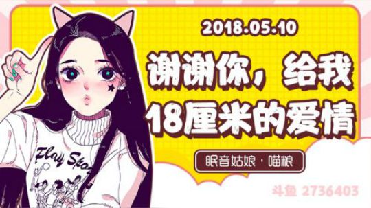 【录播】【故事】180510-谢谢你，给我18厘米的爱情