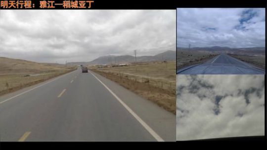 西藏行第三天 我们将前往稻城 2018-05-13 12点场