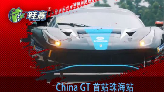 China GT 首站珠海站