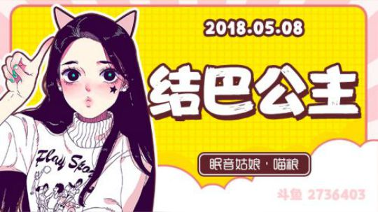 【录播】【故事】180508-结巴公主