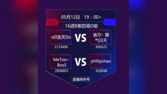 合卡大赛16强D组