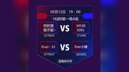 合卡大赛16强A组