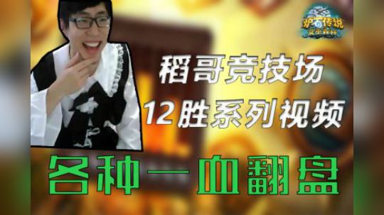 各种一血翻盘——术12