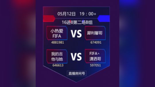 合卡大赛16强B组