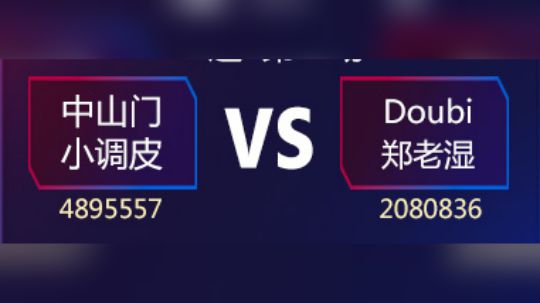 斗鱼合卡大赛8进4（三）小调皮VS郑老湿