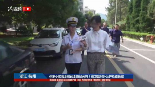 你家小区售水机的水质过关吗？省卫监对外公 2018-05-15 09点场