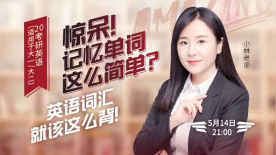 小林老师 2020考研（大一、大二）英语词汇就该这么背