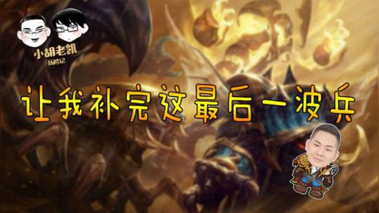 小胡老凯历险记：让我补完这最后一波兵