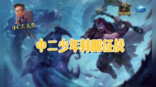 小C天天秀：中二少年韩服征战