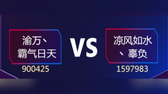 斗鱼合卡大赛8进4（四）霸气日天VS辜负