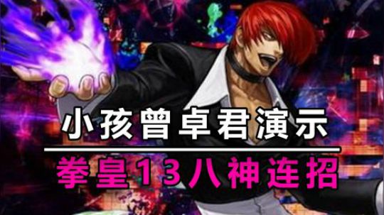 小孩演示拳皇13八神大连招想看导师玩拳皇13的绝对不能错过