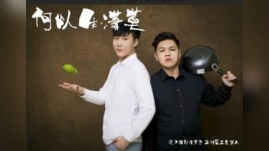 何以笙潇莫斗鱼首秀第一场