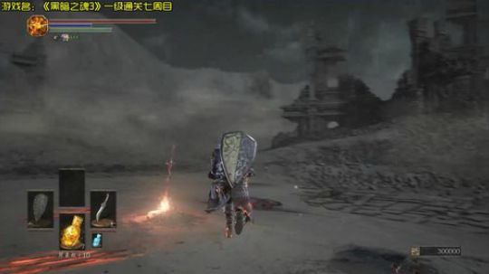 《黑暗之魂3》一级通关七周目 2018-05-15 09点场