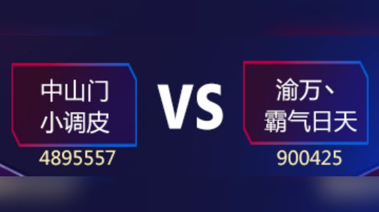 斗鱼合卡大赛半决赛~小调皮VS霸气日天