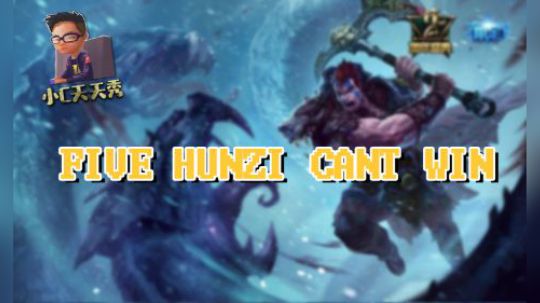 小C天天秀：FIVE HUNZI CANT WIN