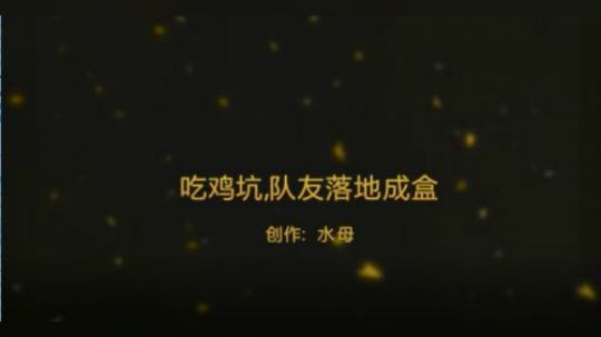 吃鸡真心坑，队友落地成盒