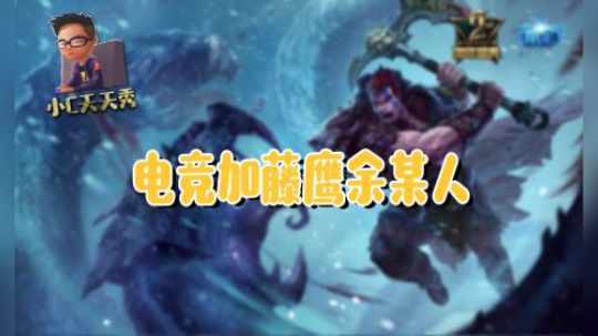 小C天天秀：电竞加藤鹰余某人