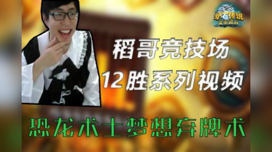 双恐龙术士梦想弃牌术——术12