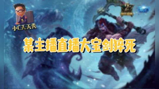 小C天天秀：某主播直播大宝剑猝死