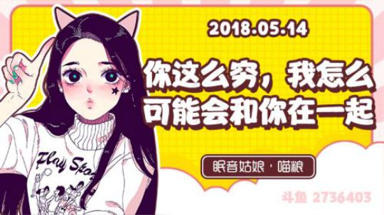 【录播】【故事】180514-你这么穷我怎么可能会和你在一起