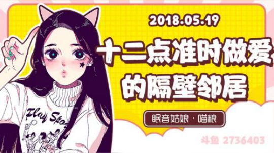 【录播】【故事】180519-十二点的隔壁邻居