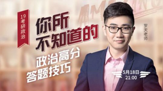 罗天老师 19考研你所不知道的政治高分答题技巧