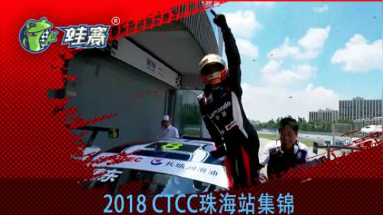 2018 CTCC珠海站集锦