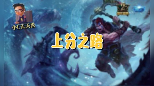 小C天天秀：上分之路