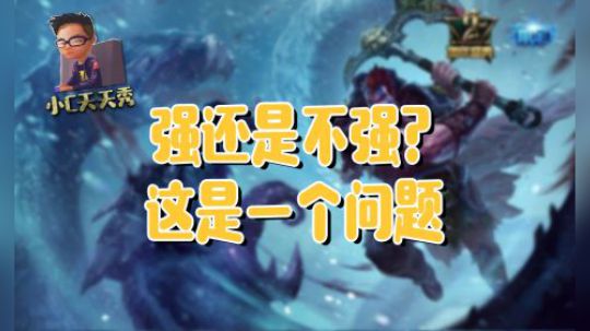 小C天天秀：强还是不强？这是一个问题